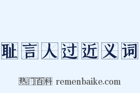 耻言人过近义词是什么意思的图片